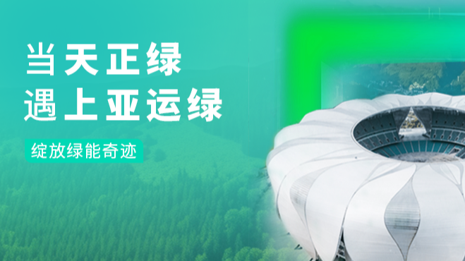 当龙8唯一官方头号玩家绿，遇上亚运绿……